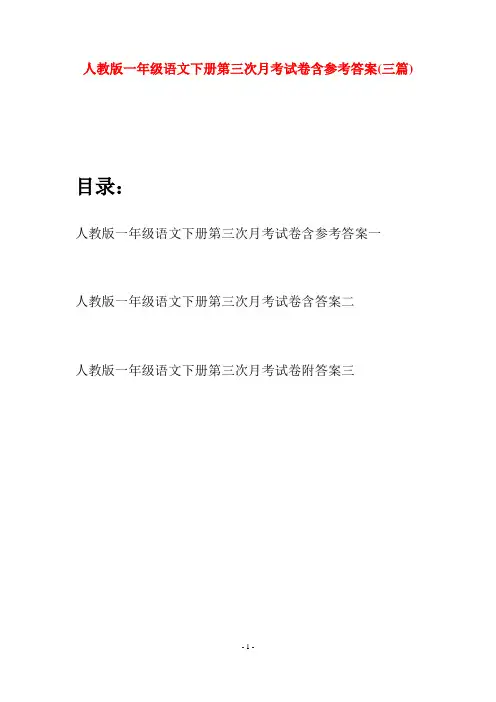 人教版一年级语文下册第三次月考试卷含参考答案(三套)