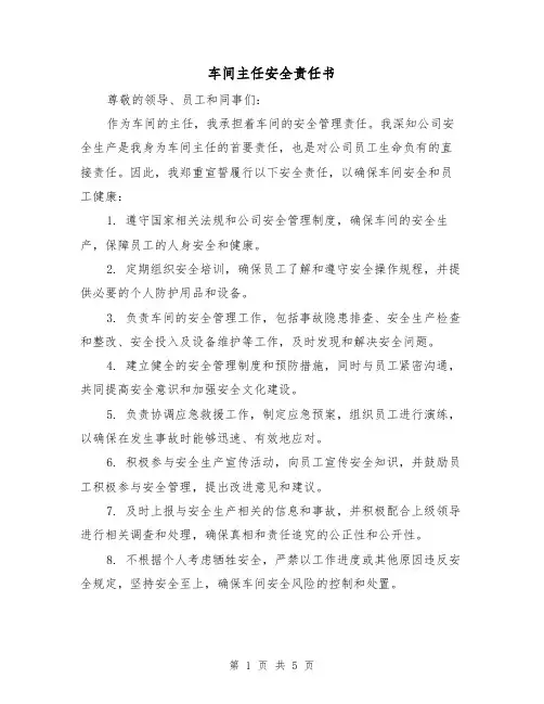 车间主任安全责任书（三篇）