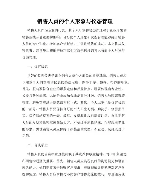 销售人员的个人形象与仪态管理