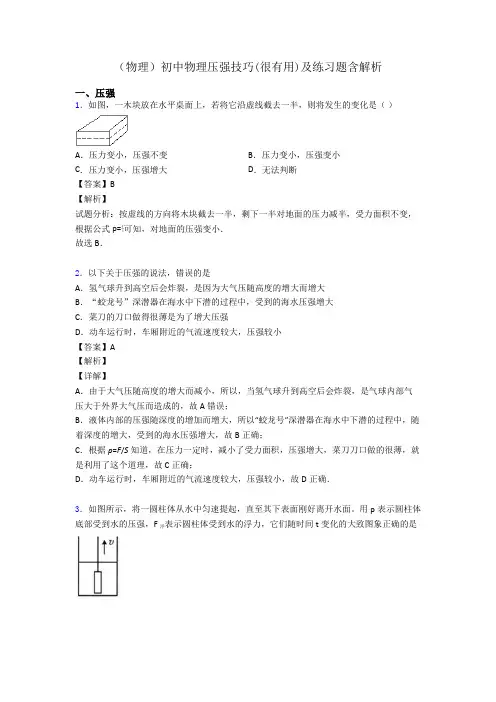 (物理)初中物理压强技巧(很有用)及练习题含解析