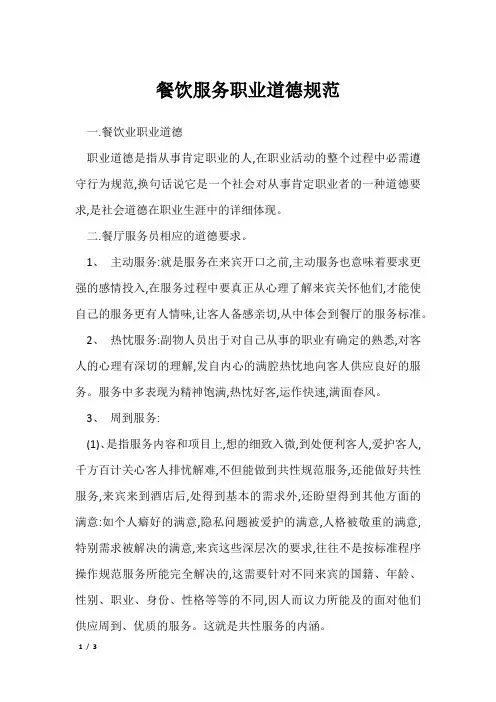 餐饮服务职业道德规范