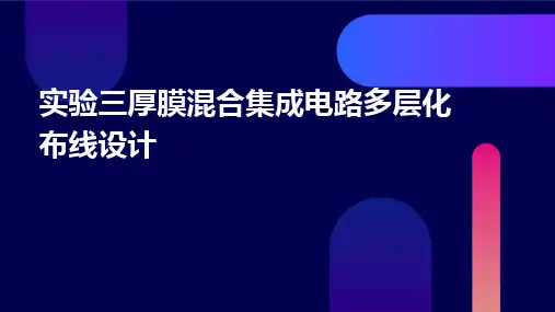 实验三厚膜混合集成电路多层化布线设计