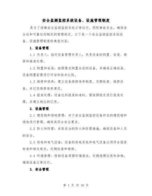 安全监测监控系统设备、设施管理制度（4篇）