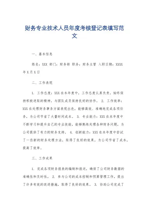 财务专业技术人员年度考核登记表填写范文