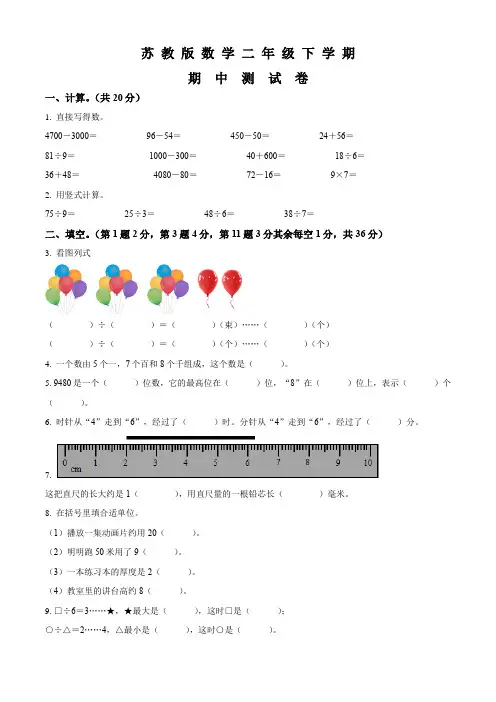 苏教版数学二年级下学期《期中考试题》附答案