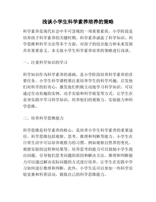 浅谈小学生科学素养培养的策略