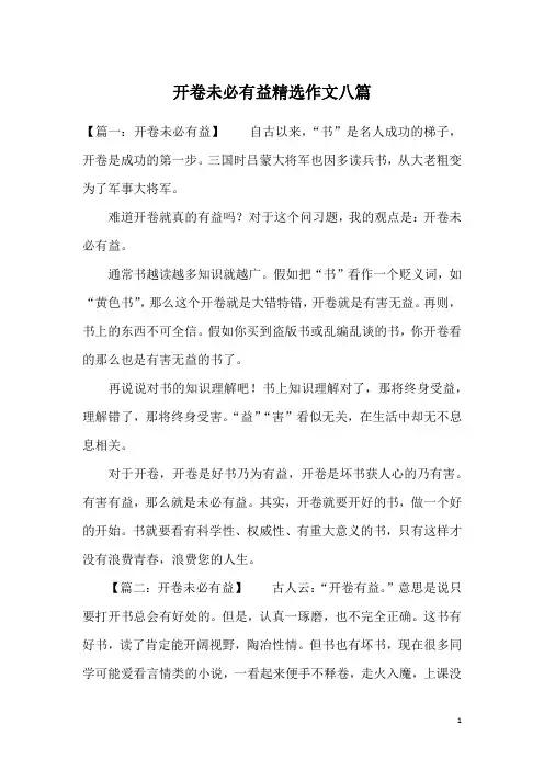 开卷未必有益精选作文八篇