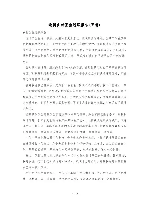 最新乡村医生述职报告(五篇)