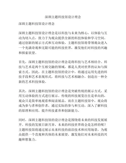 深圳主题科技馆设计理念