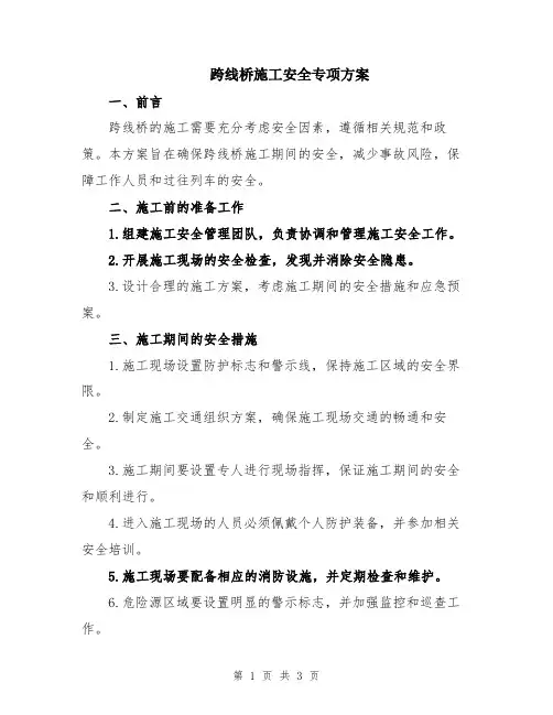 跨线桥施工安全专项方案
