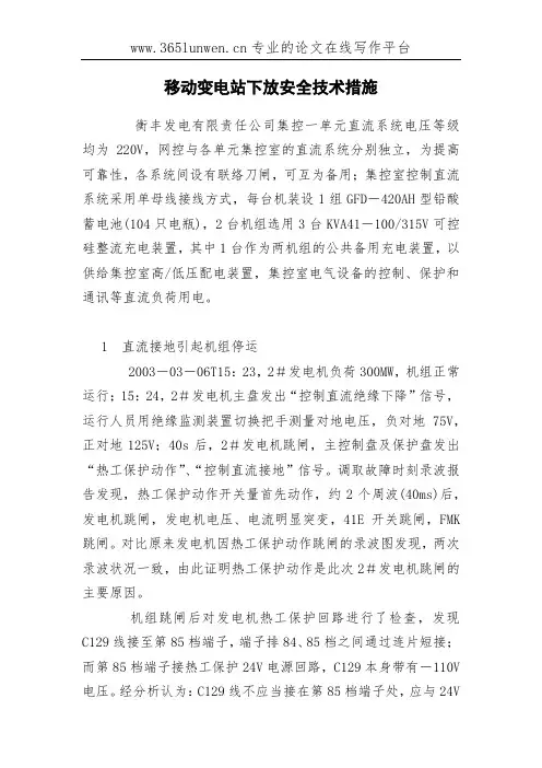移动变电站下放安全技术措施