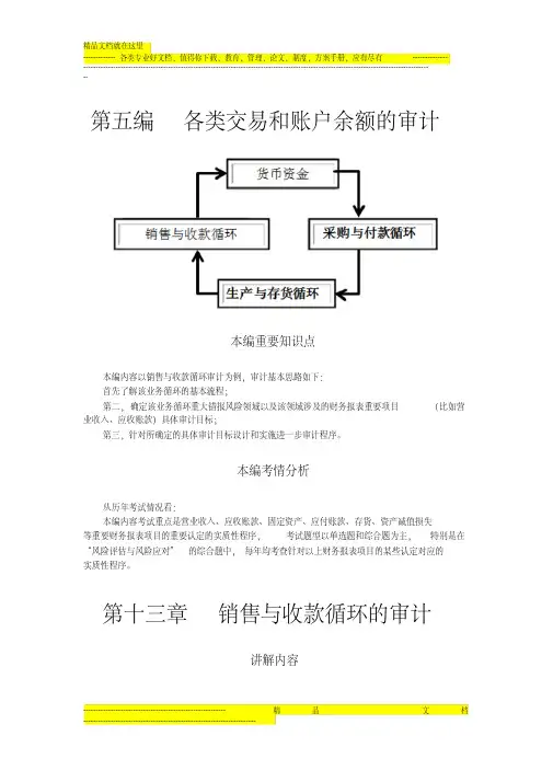 第十三章销售与收款循环的审计(完整版)
