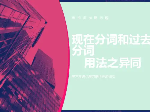 英语现在分词和过去分词用法异同