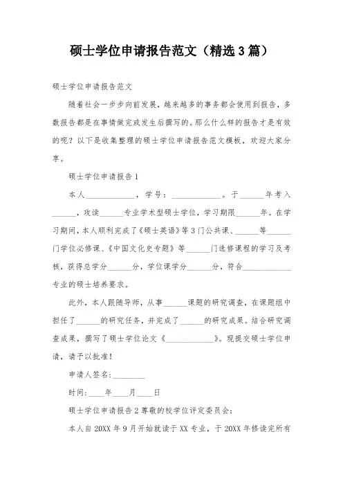 硕士学位申请报告范文(精选3篇)