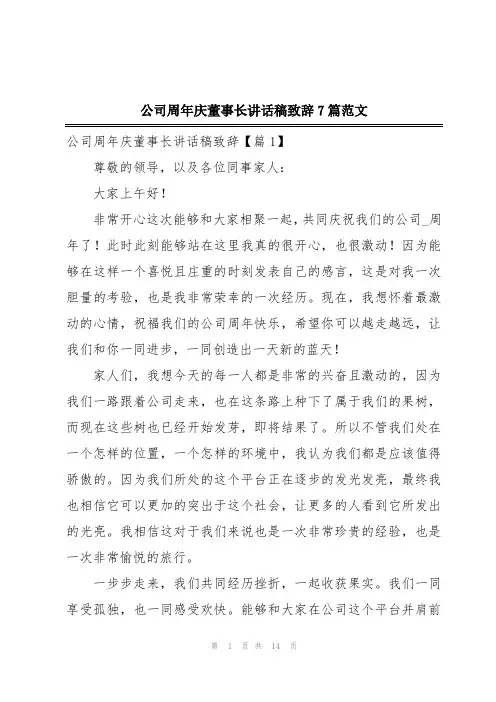 公司周年庆董事长讲话稿致辞7篇范文
