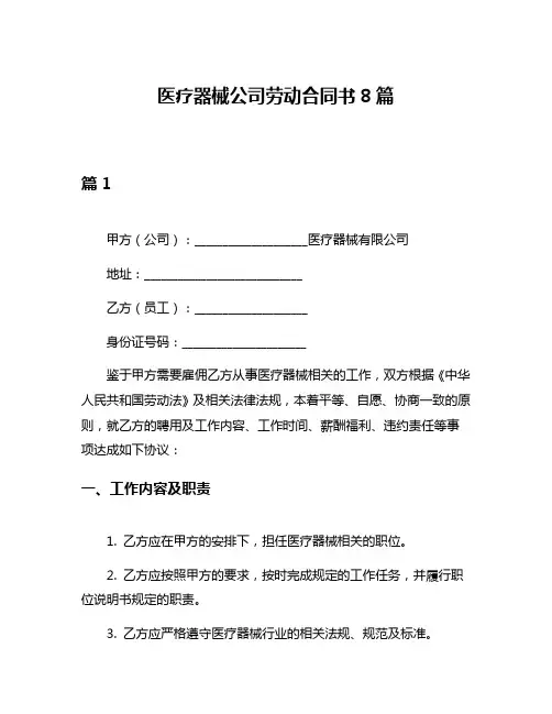 医疗器械公司劳动合同书8篇