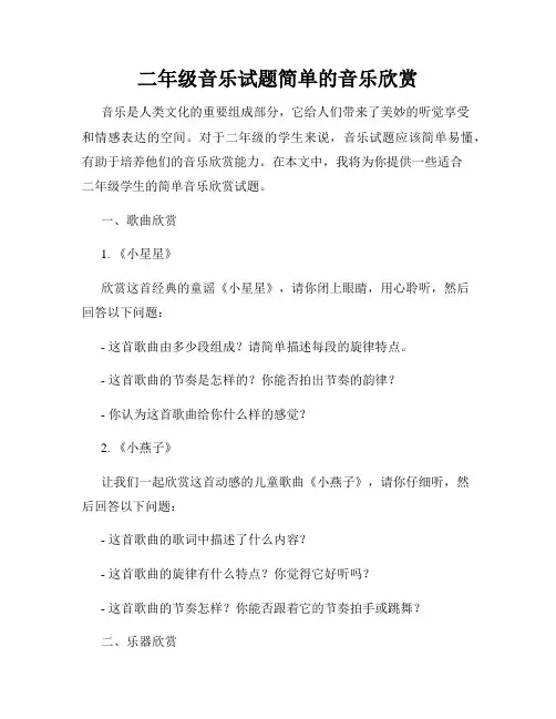 二年级音乐试题简单的音乐欣赏