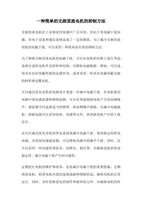 一种简单的无刷直流电机的抑制方法