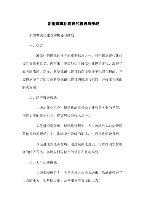 新型城镇化建设的机遇与挑战
