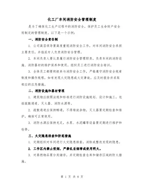 化工厂车间消防安全管理制度(4篇)