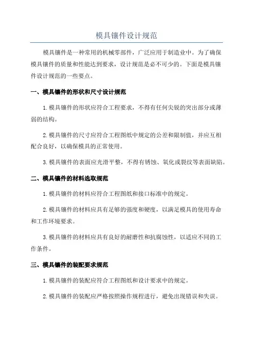 模具镶件设计规范