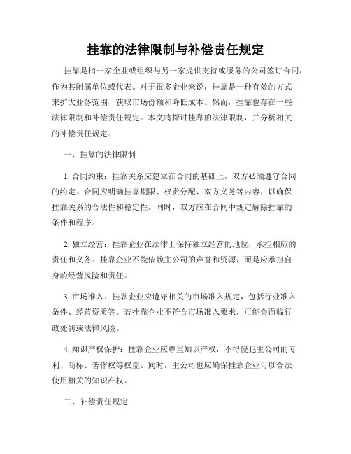 挂靠的法律限制与补偿责任规定