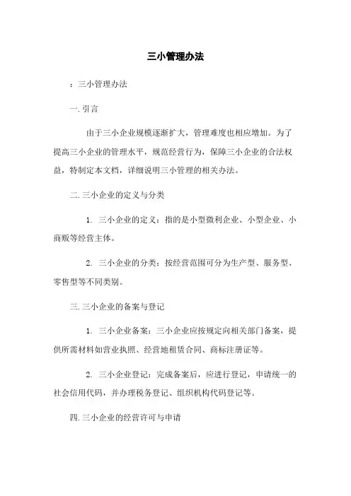 三小管理办法