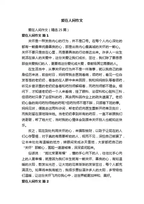 爱在人间作文（精选25篇）