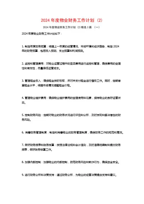 2024年度物业财务工作计划3篇
