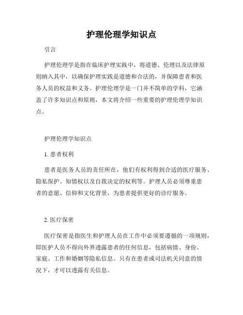 护理伦理学知识点