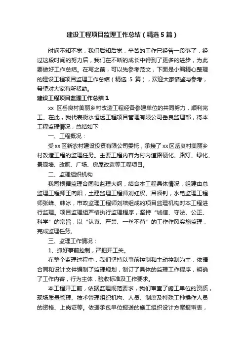 建设工程项目监理工作总结（精选5篇）