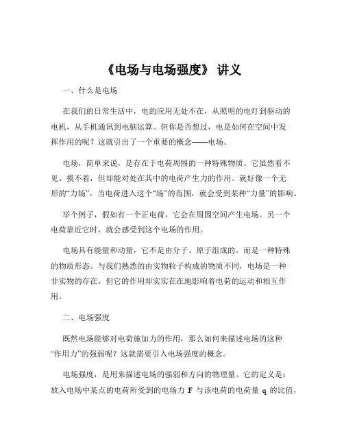 《电场与电场强度》 讲义