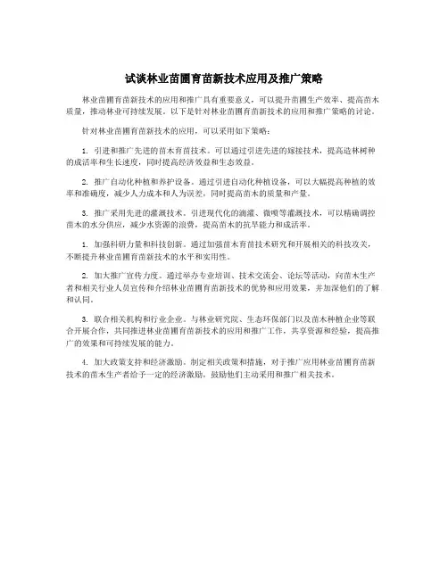 试谈林业苗圃育苗新技术应用及推广策略