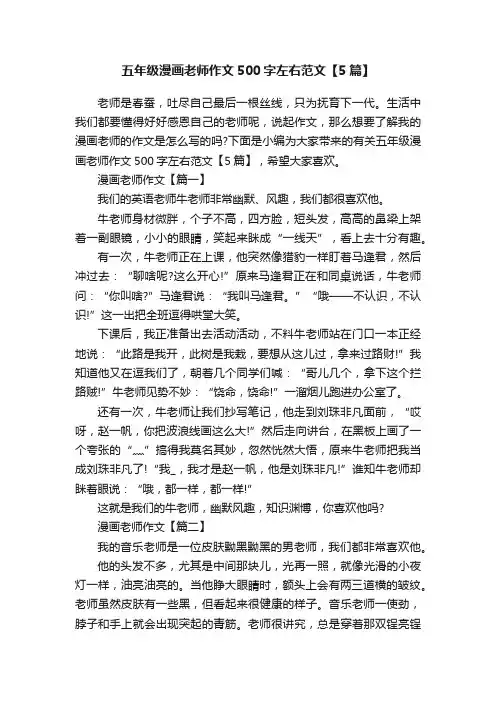 五年级漫画老师作文500字左右范文【5篇】