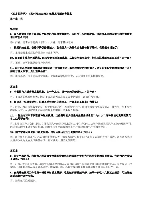 西方经济学教材思考题参考答案