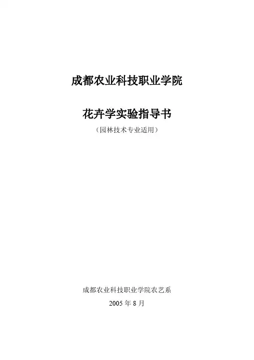 花卉学 实验1 (园林)