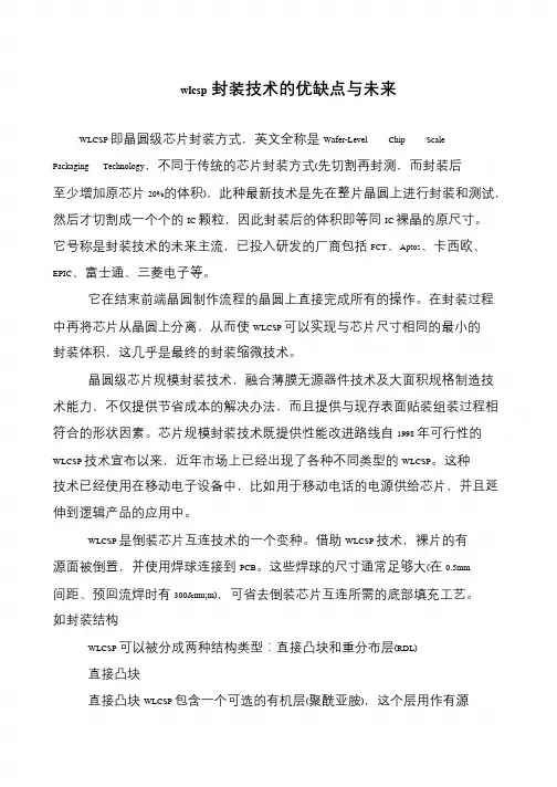wlcsp封装技术的优缺点与未来