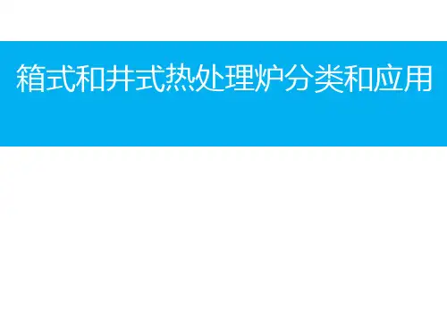 箱式和井式热处理炉的分类及应用范围PPT课件