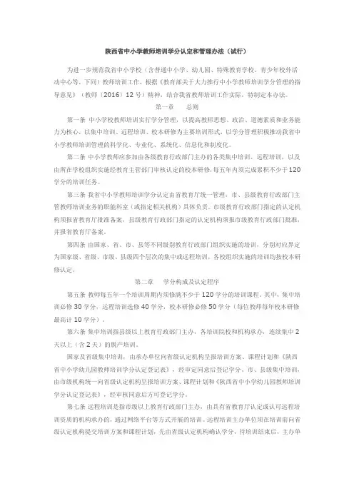 陕西省中小学教师培训学分认定和管理办法