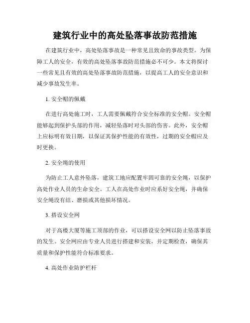 建筑行业中的高处坠落事故防范措施