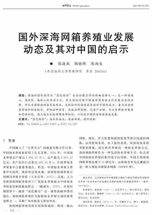 国外深海网箱养殖业发展动态及其对中国的启示