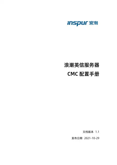 浪潮英信服务器CMC配置手册说明书