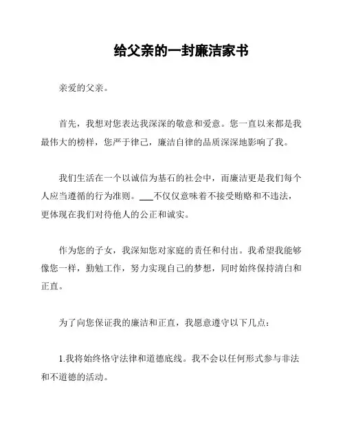给父亲的一封廉洁家书