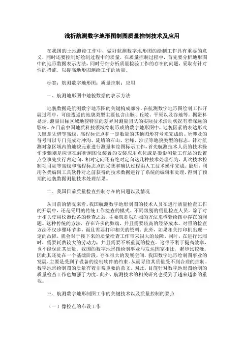浅析航测数字地形图制图质量控制技术及应用