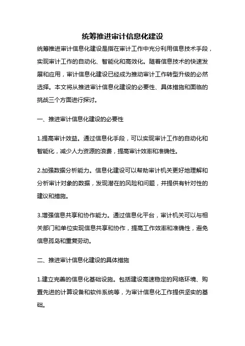 统筹推进审计信息化建设