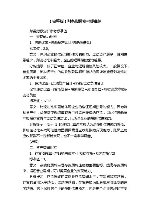 （完整版）财务指标参考标准值
