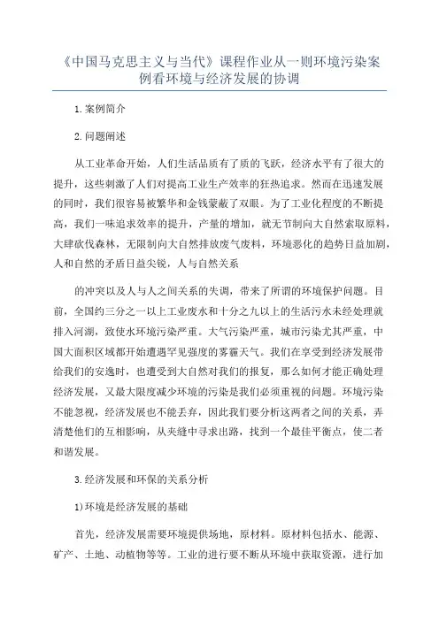 《中国马克思主义与当代》课程作业从一则环境污染案例看环境与经济发展的协调
