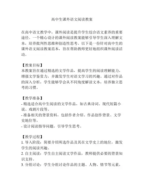 高中生课外语文阅读教案