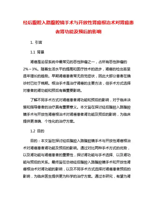 经后腹腔入路腹腔镜手术与开放性肾癌根治术对肾癌患者肾功能及预后的影响