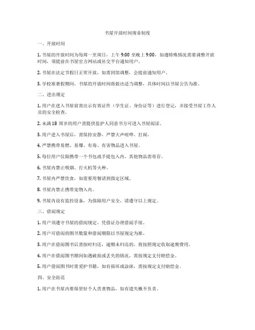 书屋开放时间规章制度